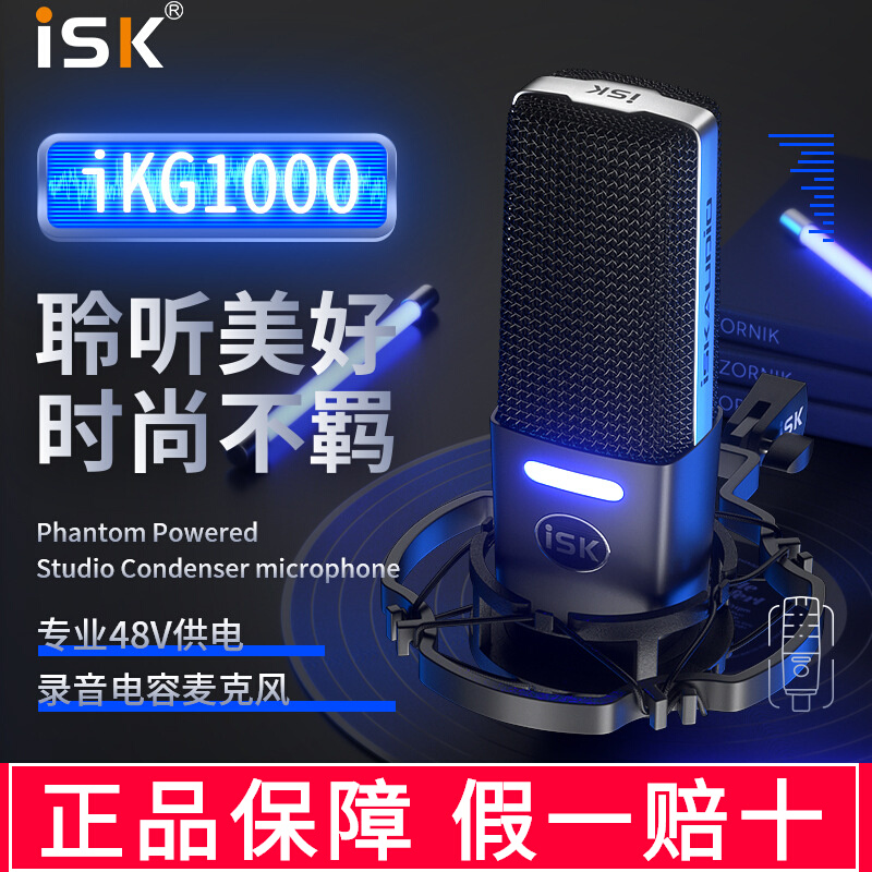 ISK IKG1000电容麦克风48V手机电脑台式机直播k歌录音设备话筒