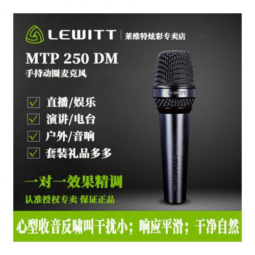 LEWIT莱维特MP250Ds麦克