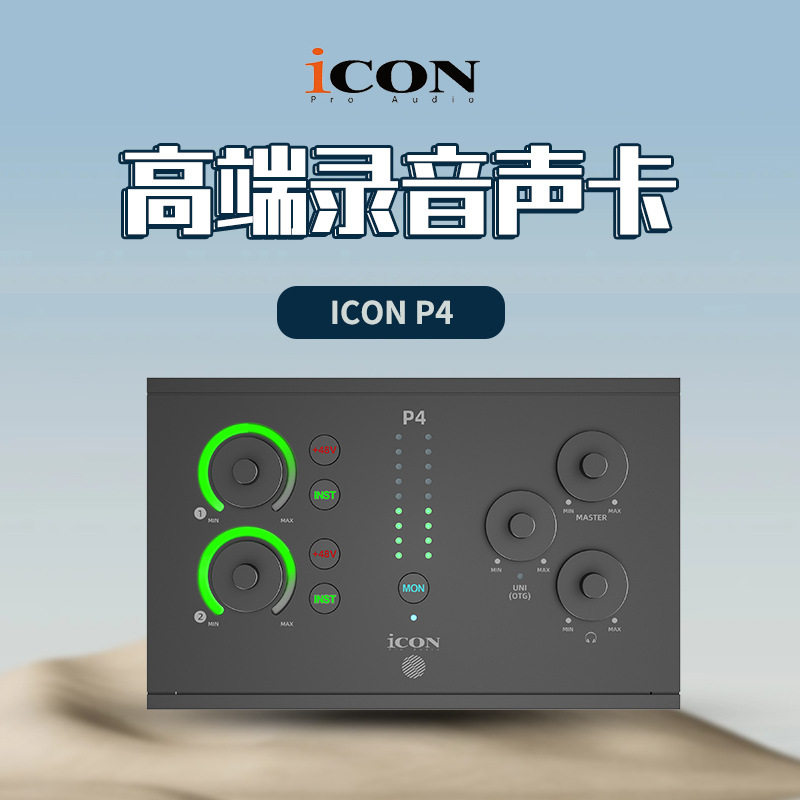 艾肯iCON panel4声卡台式电脑外置新款直播套装专业高端唱歌录音
