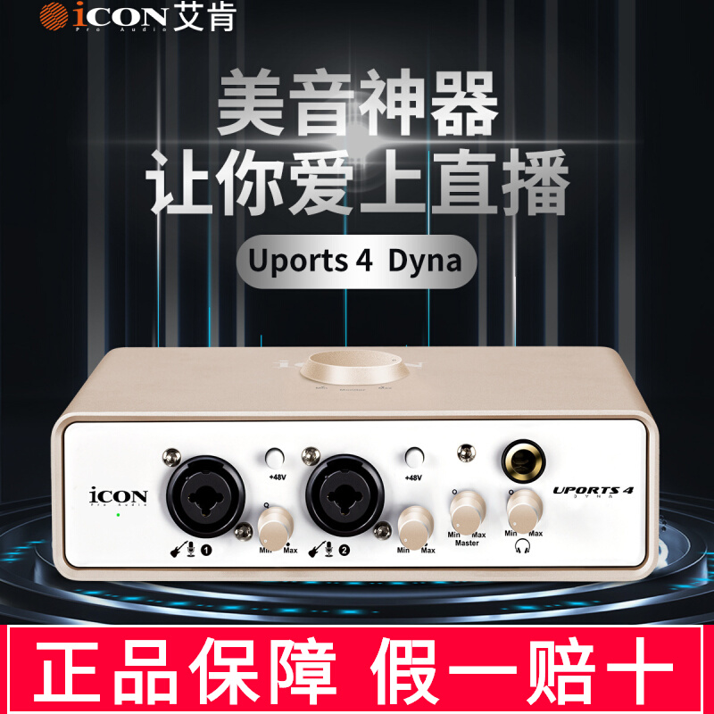艾肯uports4 dyna直播唱歌K歌usb音频接口录音编曲声卡麦克风设备