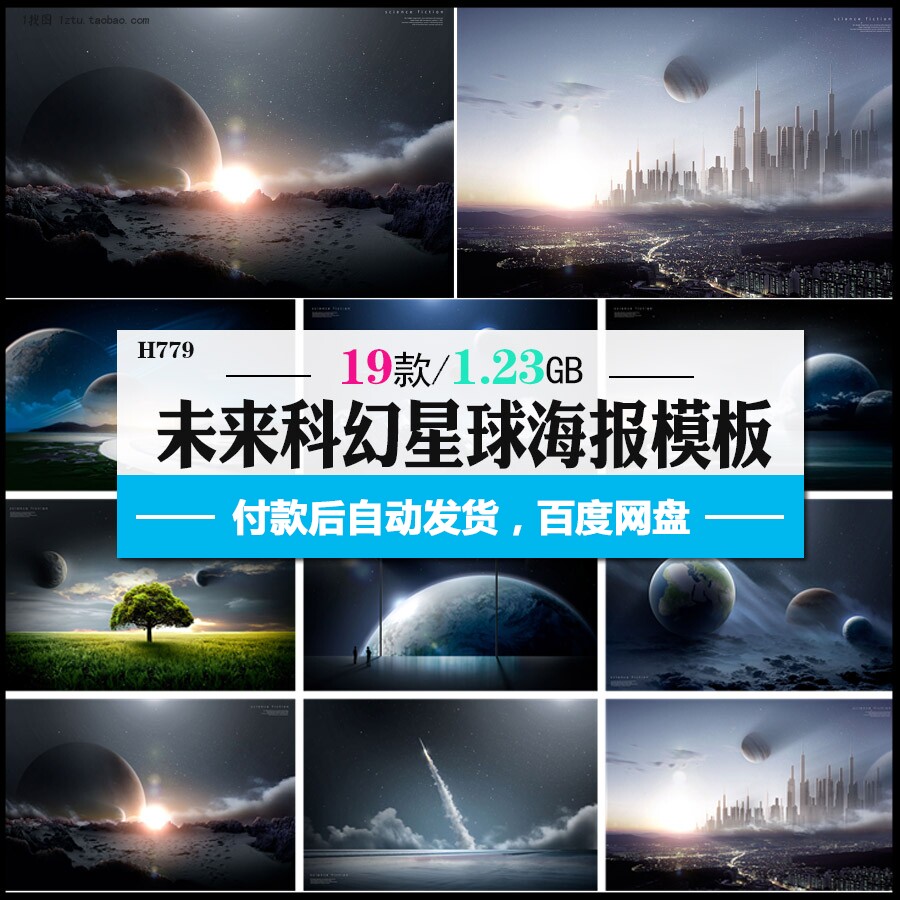 未来科幻科技星球宇宙星空地球流星太空海报背景psd设计素材
