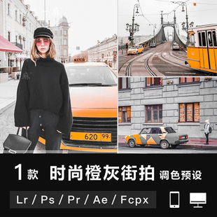 APP滤镜PR调色LUT LR预设橙色ig风街旅拍人像FCPX达芬奇PS手机版