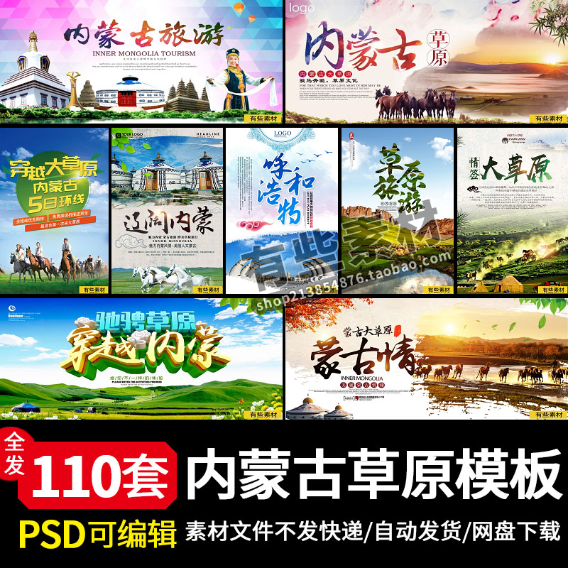 穿越内蒙古呼伦贝尔大草原旅游海报展板ps宣传单psd设计素材模板