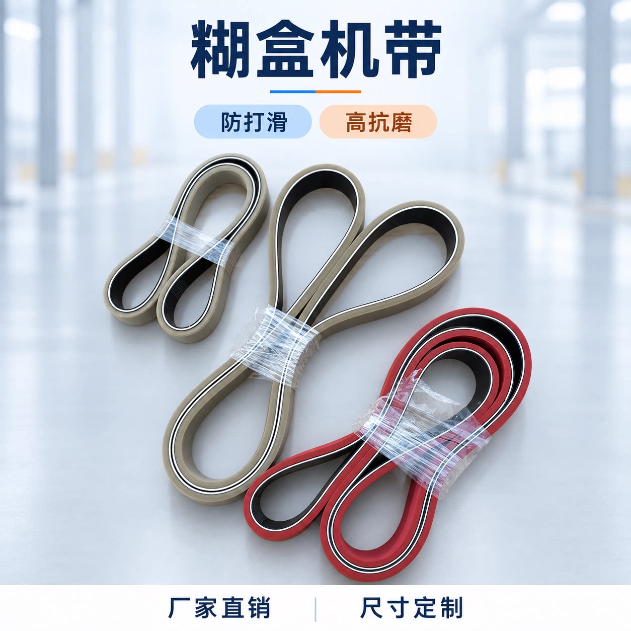 糊盒机带厂家定制支持打孔开槽高抗磨防打滑经久耐用工业传送皮带