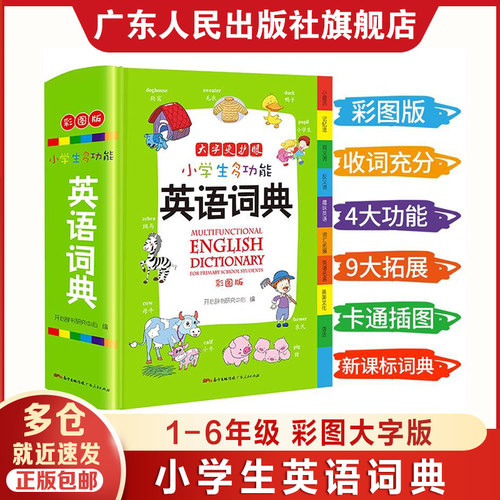 官方正版】小学生多功能英语词典彩图版新华英汉双解工具书全功能字典大全词典汉英大小词典小学生工具书词语词典大全英语字典