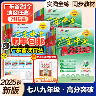 買贈21個地區任選 2025秋廣東中考高分突破語文數學英語物理化學道法歷史同步練習789年級 政史套裝 初中七八九年級語數英