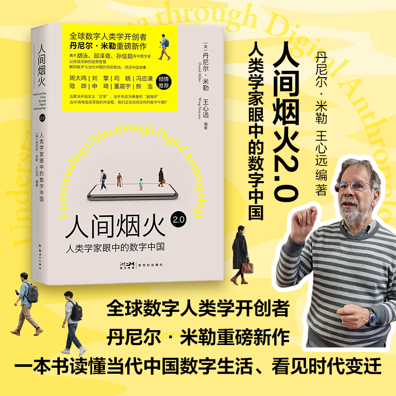人间烟火 2.0 人类学家眼中的数字中国 读懂当代中国数字生活 丹尼尔•米勒 王心远 作品 与时俱进时代变迁社会科学书籍图书