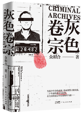 出版社自营】灰色卷宗众和合悬疑刑侦小说身临其境层层递进热血刑警蛛丝马迹多个独立的故事串联起主线陈年疑案抽丝剥茧