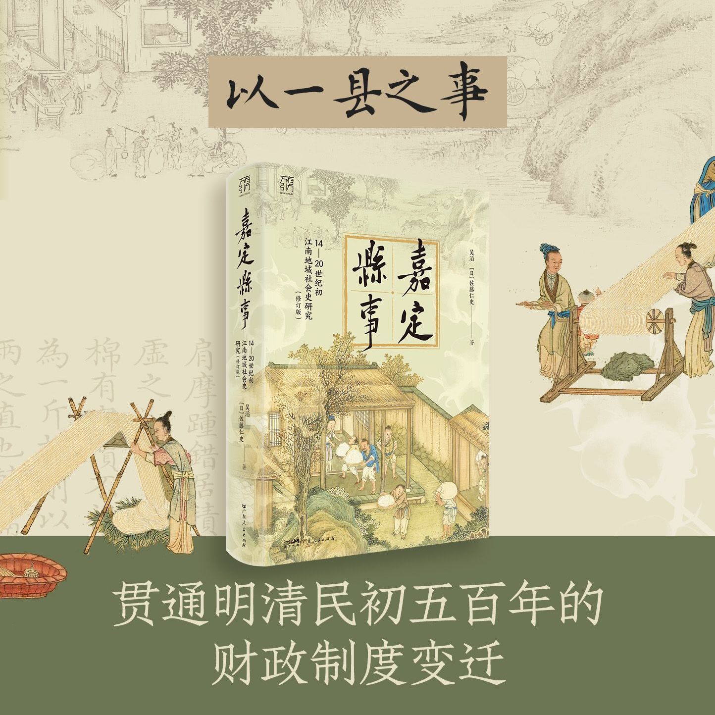 嘉定县事 14—20世纪初江南地域社会史研究修订版 万有引力书系 明清民初五百年的财政制度变迁 吴滔 佐藤仁史著 森正夫作序