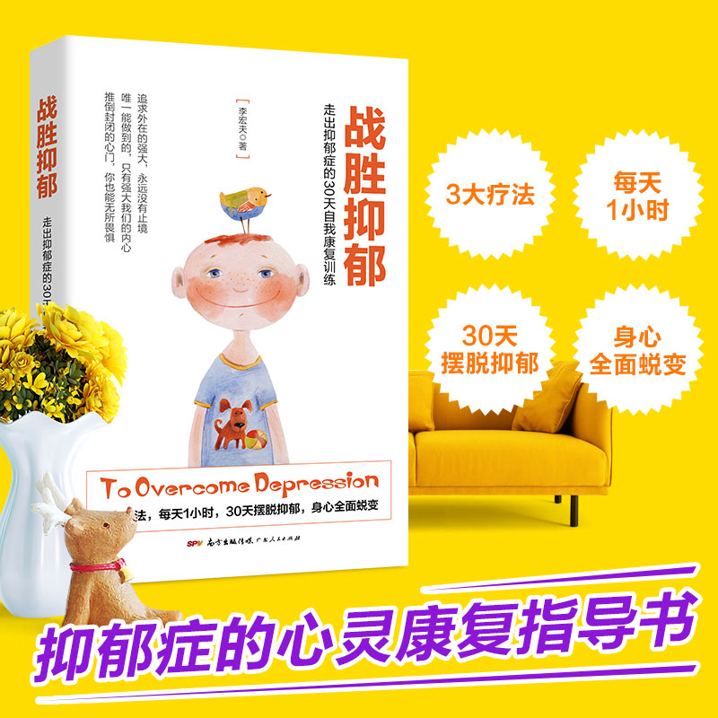 抑郁症治疗书籍抑郁解压神器战胜抑郁走出抑郁症的30天自我康复训练李宏夫 抗抑郁症书 心理学治愈健康咨询入门基础 心里疏导辅导