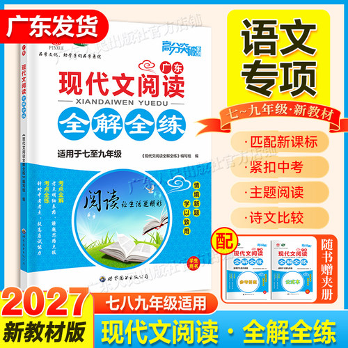 2027新教材版【语文专项】广东中考高分突破初中现代文全解全练专项训练提高 阅读精练+七八九年级初中通用