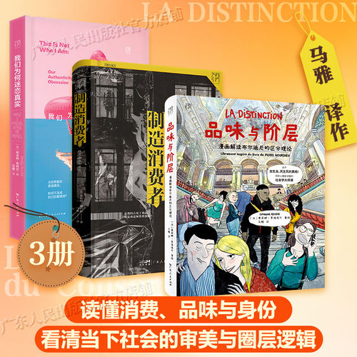 【3册·赠防坑指南】品味与阶层+制造消费者+我们为何迷恋真实 漫画解读布尔迪厄的区分理论万有引力书系社会学大师课漫画图像小说