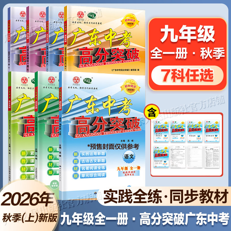 26广东中考高分突破九年级全一册