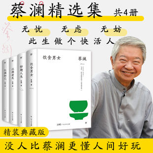 红颜知己 饮食男女 江湖老友 蔡澜精选作品集全4册精装 散文类治愈系文学小说书籍畅销书排行榜名著 妙趣人生 高中课外阅读