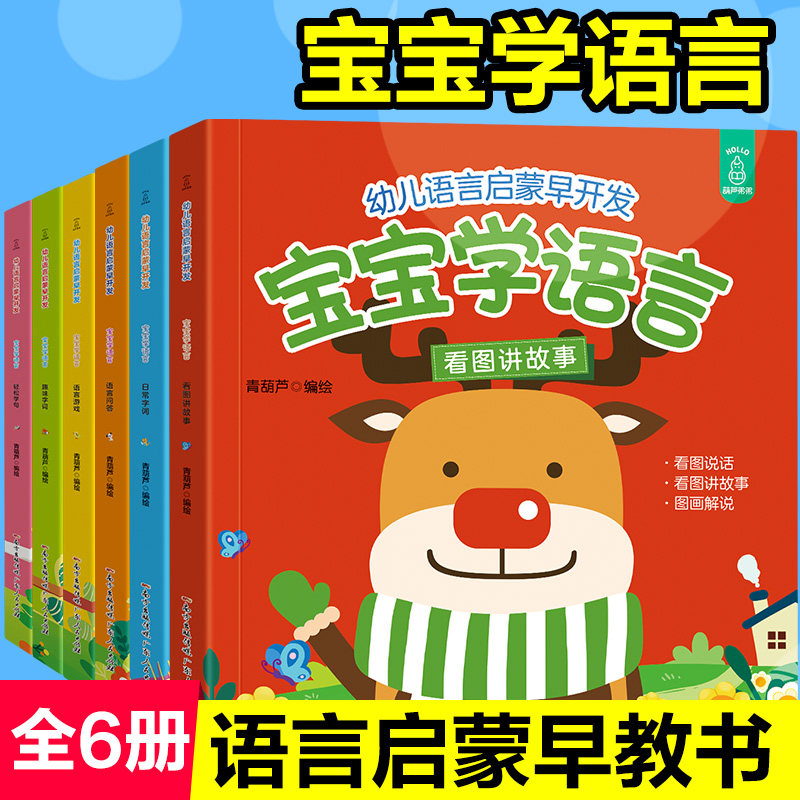 幼儿语言启蒙开发 宝宝学说话