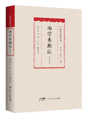 西学东渐记（导读本自传体回忆录