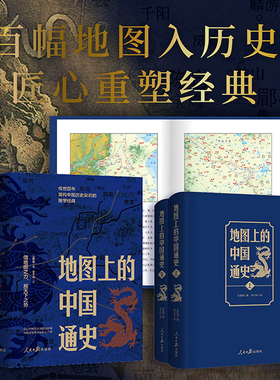 地图上的中国通史上下全2册 吕思勉传世百年架构中国历史常识的国学经典 百幅地图入历史匠心重塑