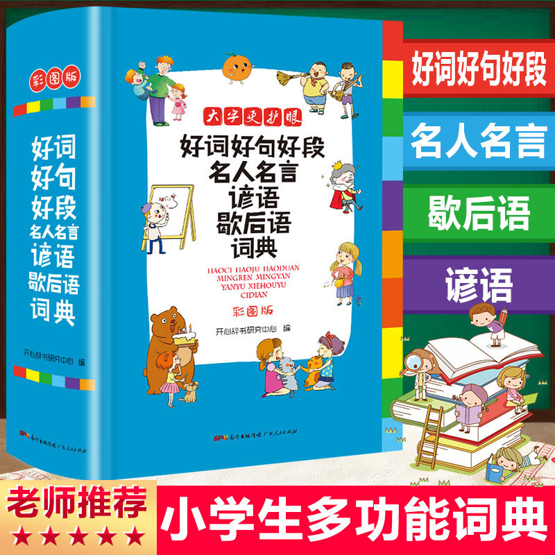 正版中小学生好词好句好段名人名言谚语歇后语词典全新彩色本彩图版 中小学大词典工具书1-6年级现代汉语字典常用多功能词典
