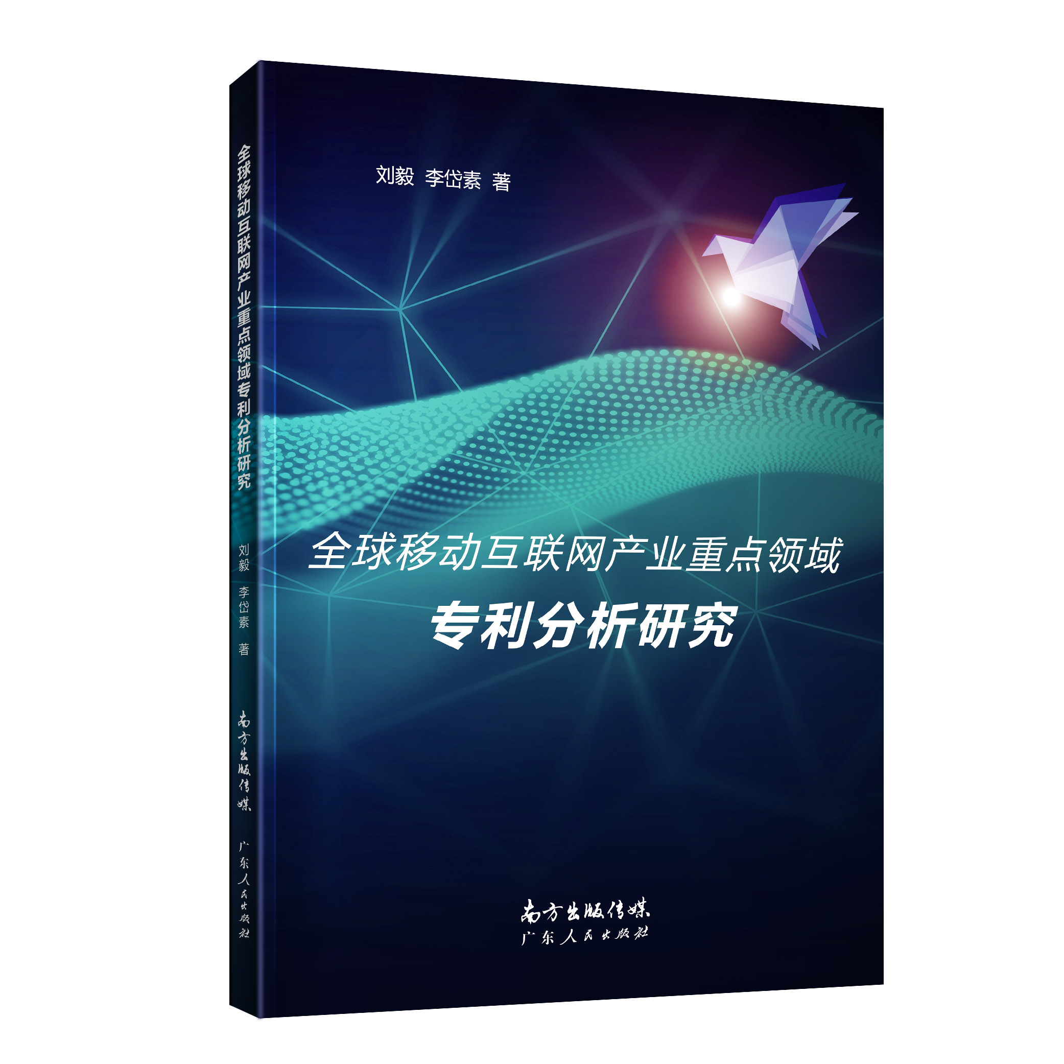 全球移动互联网产业重点领域专利分析研究 书籍/杂志/报纸 专利研究/技术标准研究 原图主图