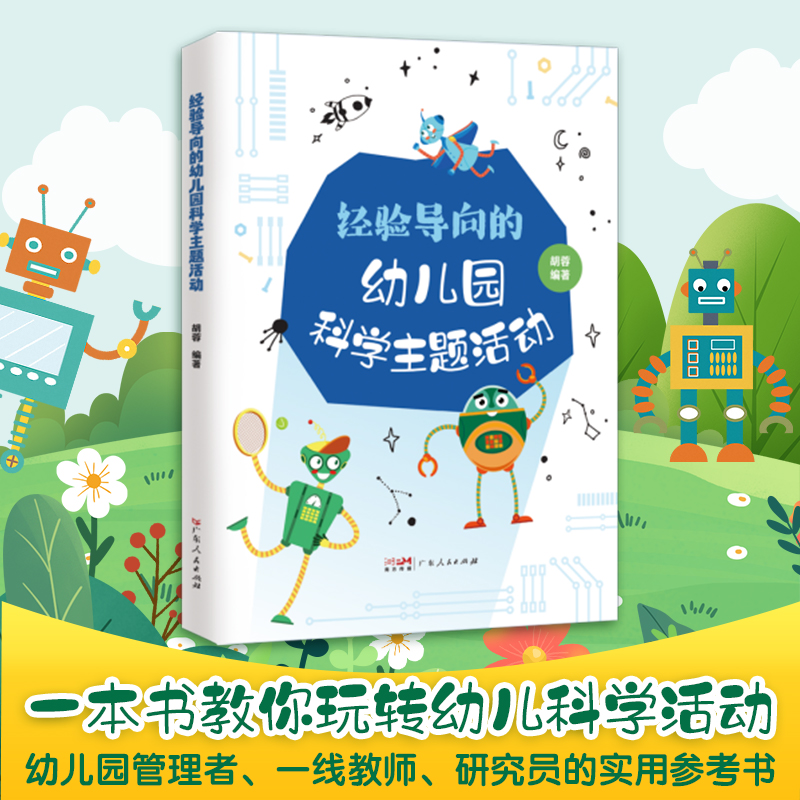 经验导向的幼儿园科学主题活动幼儿园科学胡蓉广东人民出版社幼儿园管理者一线教师幼儿园教师幼儿科学主题活动研究成果集