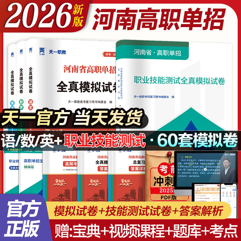 2026备考河南省高职单招升学复习资料历年真题试卷必刷题全真模拟题教材语文数学英语单招题库河南职业技能测试职教高考总复习资料
