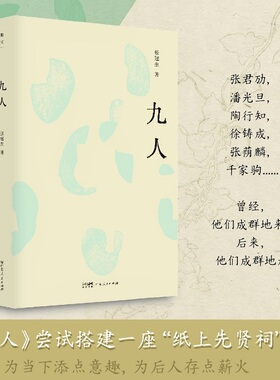 九人 中国近现代学人的人物评传 张君劢陶行知胡愈之潘光旦张荫麟徐铸成千家驹等九人的生平事迹 张冠生著人物传记书籍图书