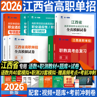 2026年江西省高职单招升学考试复习资料综合素质职业教材库课高考专升大专语文数学必刷题库真题模拟试卷中职生对口升学适应性测试