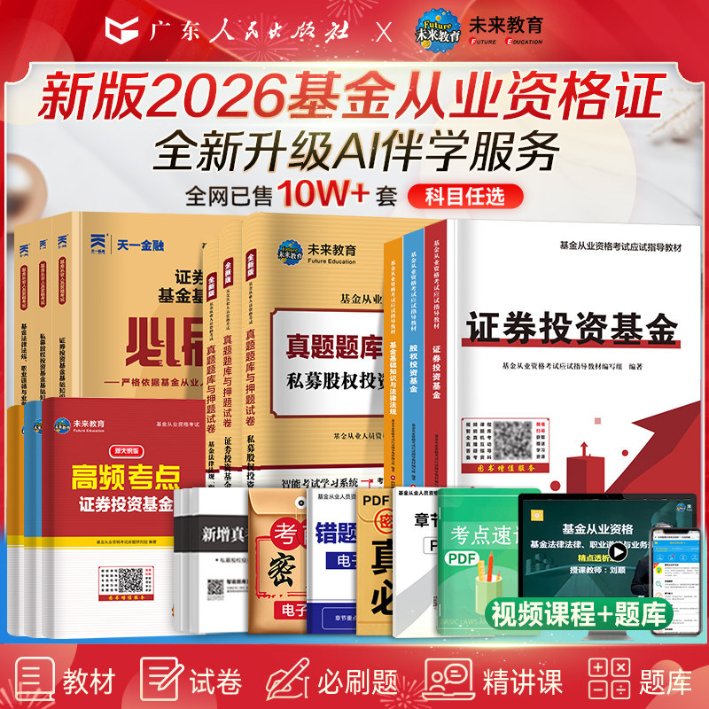新版2026基金从业资格证考试教材新大纲证券投资基金基础知识用书科1科2科3私募股权投资基金法律法规2025历年真题库押题试卷
