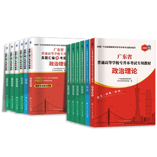 官方厂价直供】广东专插本2026备考教材历年真题模拟专升本英语政治理论管理高等数学大学语文民法艺术概经济教育省复习资料2025年