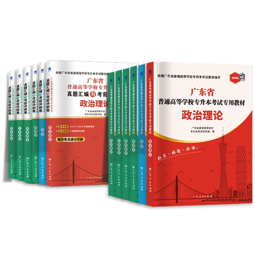 官方厂价直供】广东专插本2026备考教材历年真题模拟专升本英语政治理论管理高等数学大学语文民法艺术概经济教育省复习资料2025年