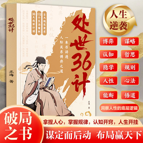 处世36计人际关系处理自我提升