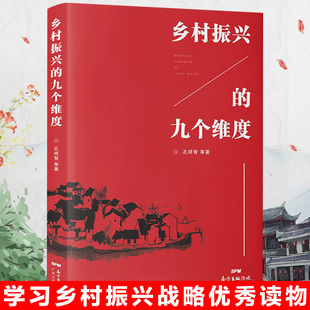 社 九个维度学习乡村振兴战略优秀辅导读物农村服务战略乡村经济财政建设现代乡村社会治理体制广东人民出版 团购优惠 乡村振兴
