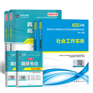 未来教育社工证初级中级考试教材2026未来教育助理社会工作者历年真题库试卷习题集社会工作实务和综合能力中级2025考试