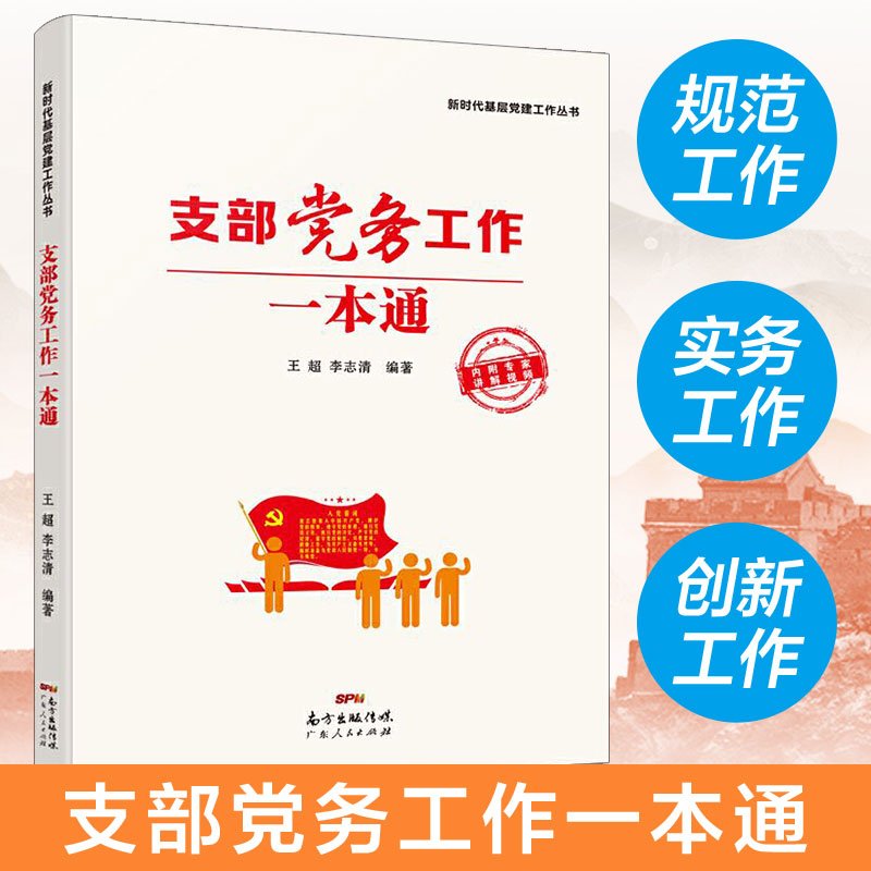 支部党务工作一本通 王超 新时代基层党建工作丛书 党建领域相关专家 融知识性、实用性和创新性于一体的辅导用书 广东人民出版社 书籍/杂志/报纸 领袖著作 原图主图