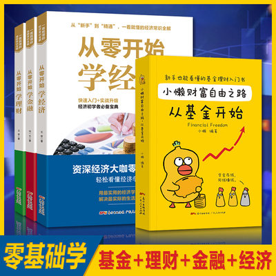 从零开始学金融经济理财+小懒财富自由之路从基金开始 理财书籍个人理财金融类书籍用钱赚钱基金入门基础知识理财书籍入门基础投资