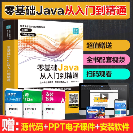 出版社自营】Java从入门到精通 java语言程序设计 javascript电脑编程基础计算机软件开发实用教程书 JAVA编程入门零基础自学书籍