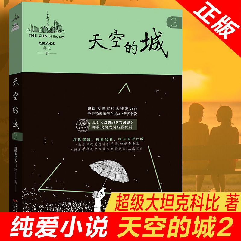 正版现货 天空的城2原名我的26岁女房客  超级大坦克科比著 17K小说网签约作家 都市情感言情小说 纯美青春爱情畅销书 非完整版 书籍/杂志/报纸 青春/都市/言情/轻小说 原图主图