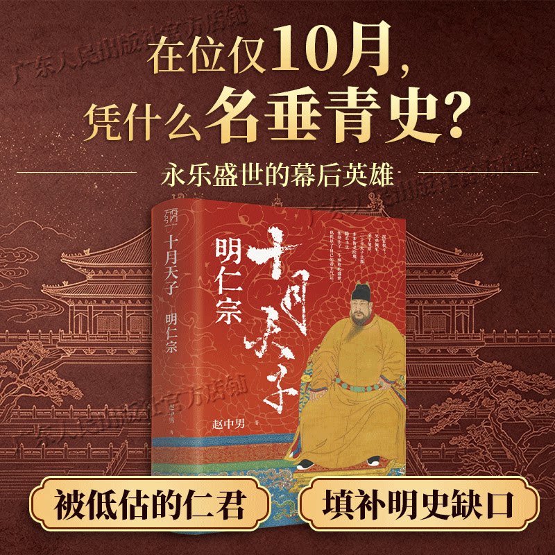 精装】十月天子明仁宗 赵中男著 万有引力书系明朝历史通俗读物朱高炽朱棣靖难之役仁宣之治百家讲坛主讲新作大明王朝朱元璋崇祯 - 实物图