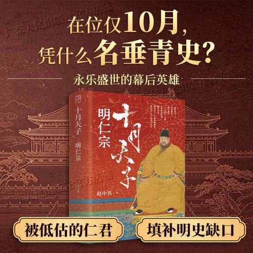 精装】十月天子明仁宗 赵中男著 万有引力书系明朝历史通俗读物朱高炽朱棣靖难之役仁宣之治百家讲坛主讲新作大明王朝朱元璋崇祯