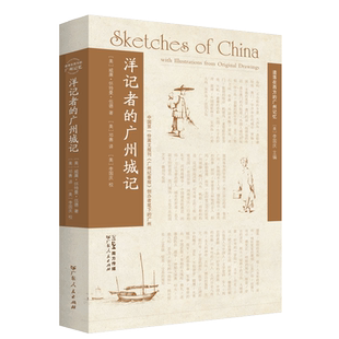 洋记者的广州城记 威廉·怀特曼·伍德著邓赛译中国报刊广州纪事报创办者笔下的广州西方角度清代历史地理广东人民出版社