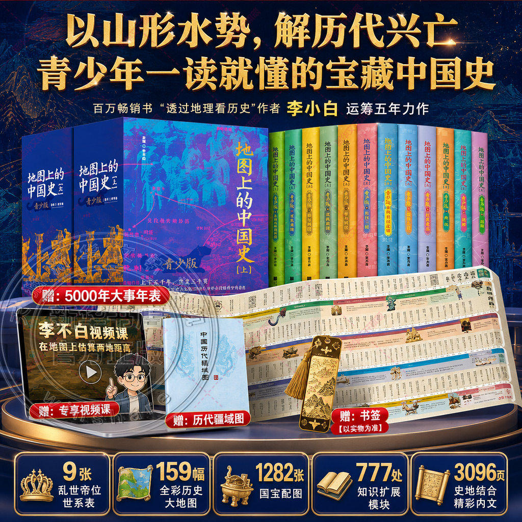 【青少版】地图上的中国史10册 李不白著彩图版中国历史书籍畅销书课外阅读透过地理看历史一读就懂的中国史中国画报出版社