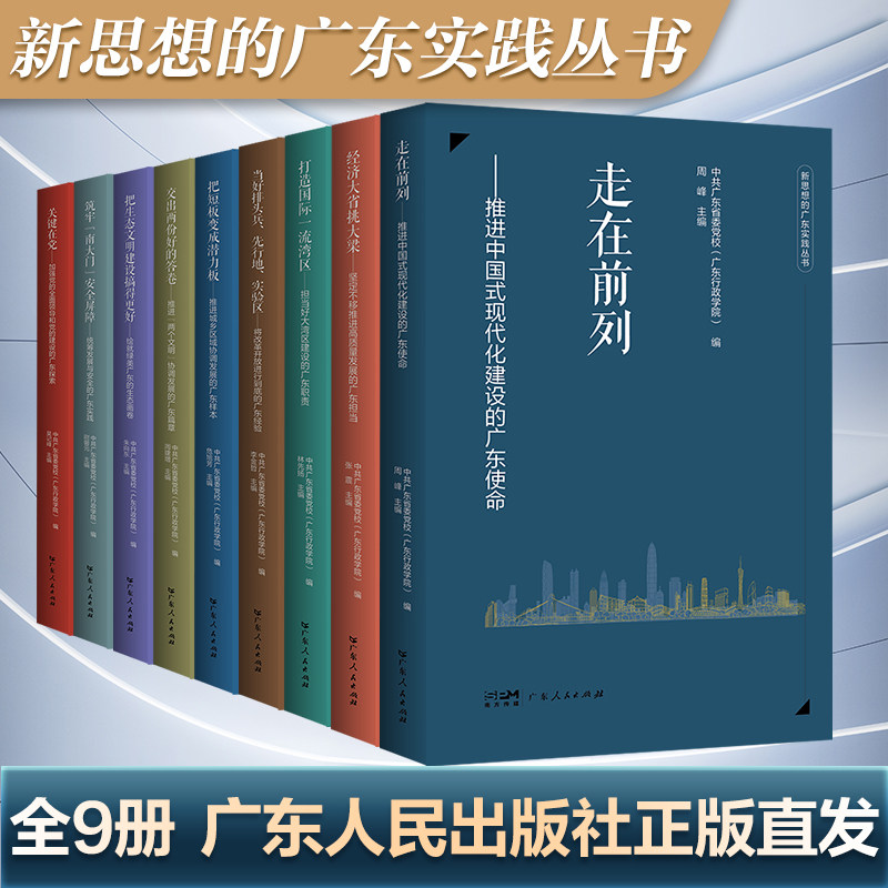 新思想的广东实践丛书 走在前列推进中国式现代化建设的广东使命经济大省挑大梁生态文明建设 中共广东省委党校 广东人民出版社