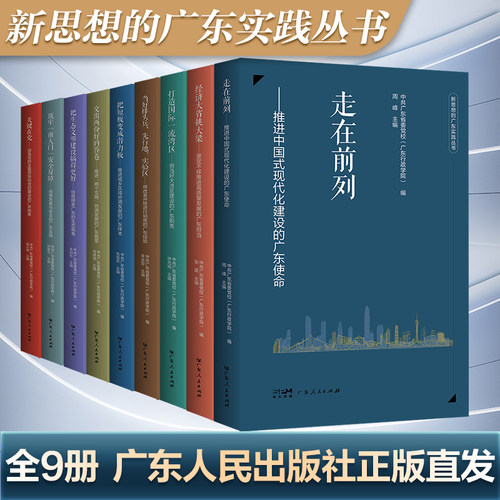 新思想的广东实践丛书 走在前列推进中国式现代化建设的广东使命经济大省挑大梁生态文明建设 中共广东省委党校 广东人民出版社