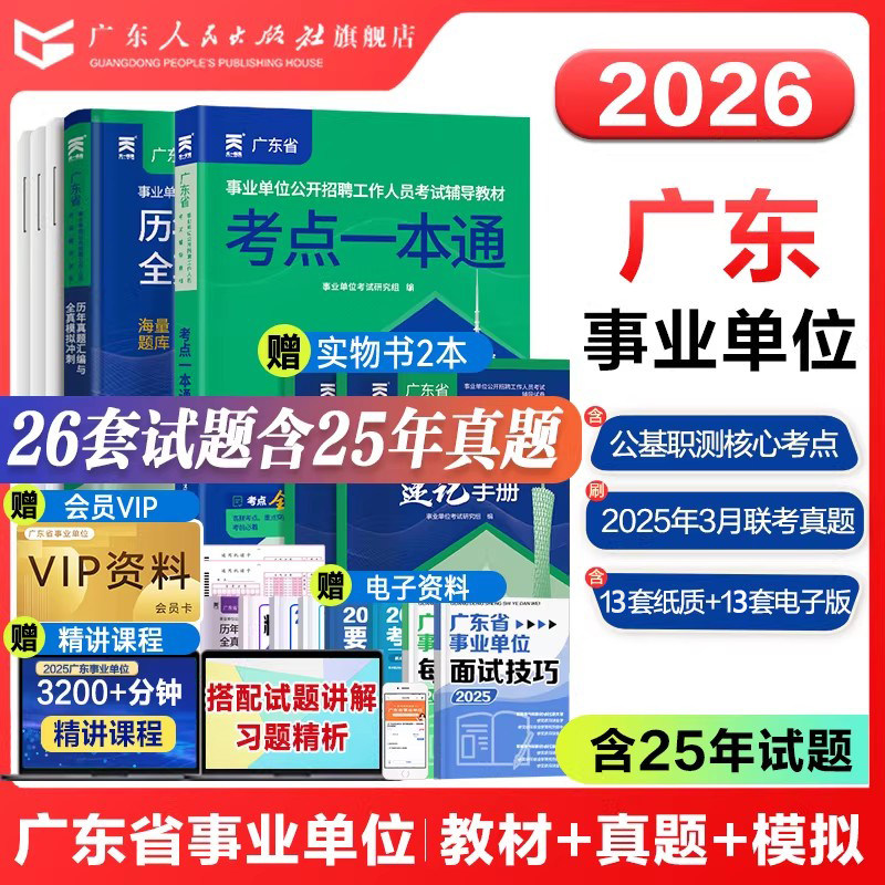 考点大全】2026年广东事业单位统考官方考试资料辅导书教材试卷公共基础知识职业能力测验广东事业编位省考公共基础知识职业能力