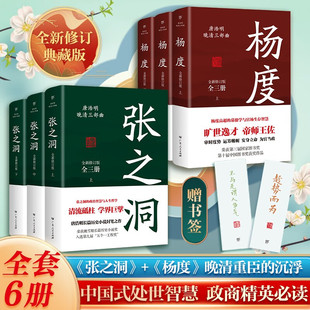 唐浩明著全新修订版 传记小说 典藏版 张之洞 杨度 社自营 晚清三部曲长篇历史小说封笔之作清流砥柱学界巨擎政治智慧人生哲学 出版