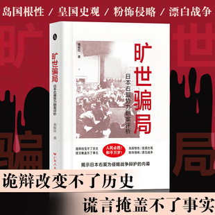 旷世骗局日本右翼势力翻案评析黄振位著世界历史日本右翼东京审判二战政治战争揭露真相现代日本史安倍晋三广东人民出版 社正版