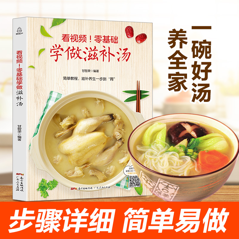 看视频！零基础学做滋补汤 近200道汤品 蔬果汤菌豆汤畜肉汤禽蛋汤和水产汤 补肾汤煲汤书籍大全养生汤炖汤食谱汤谱家庭煲汤食菜谱