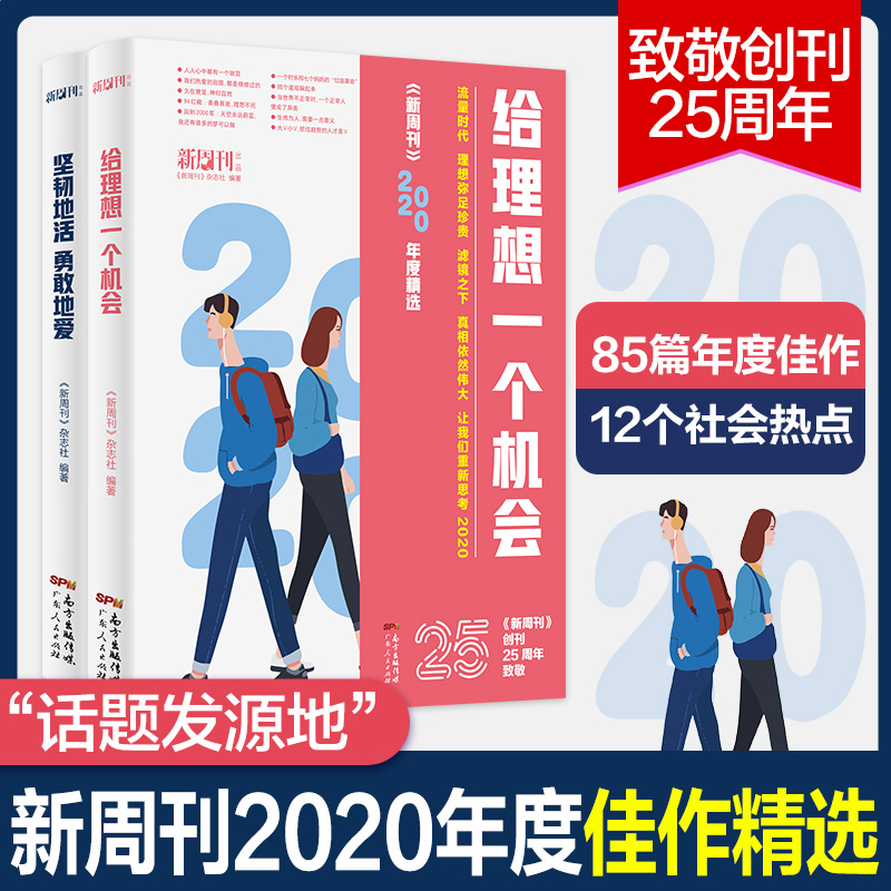 新周刊2020年度佳作杂志精选大盘点2册给理想一个机会坚韧地活勇敢地爱2021新版社会学书籍推荐文学散文选作品集逛动物园是正经事