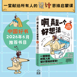 【中国好书推荐书目】啊，真是一个好想法 日常生活品的设计之旅 一堂献给所有人的设计思维启蒙课 用设计的眼光漫画科普读物 醍醐