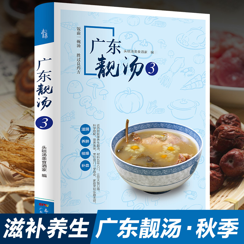 广东靓汤3：秋季滋阴养肺祛燥补血 广东汤谱四季健康养生汤 老火靓汤菜谱书家常菜大全粤菜煲汤书籍大全营养炖汤煨汤广东美食食谱 书籍/杂志/报纸 菜谱 原图主图